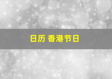 日历 香港节日